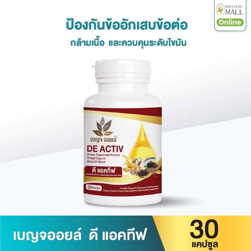 เบญจออยล์ ดี แอคทีฟ 30 แคปซูล